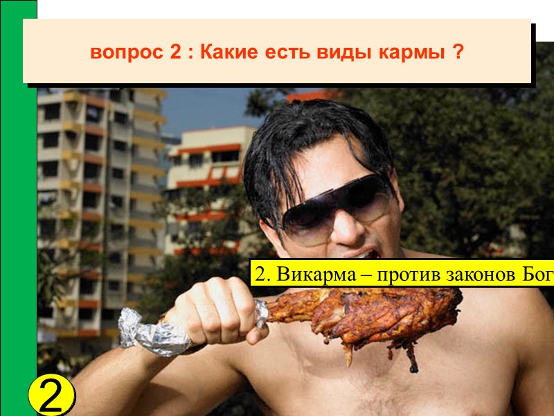 вопрос 2 : Какие есть виды кармы ? 2 2. Викарма – против законов